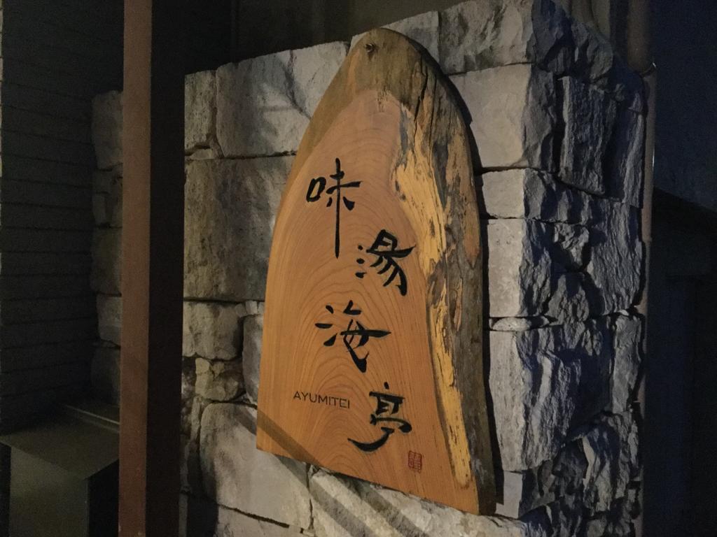فندق Izu Katase Onsen Ayumitei Fukumatsuso هيغاشيزو المظهر الخارجي الصورة